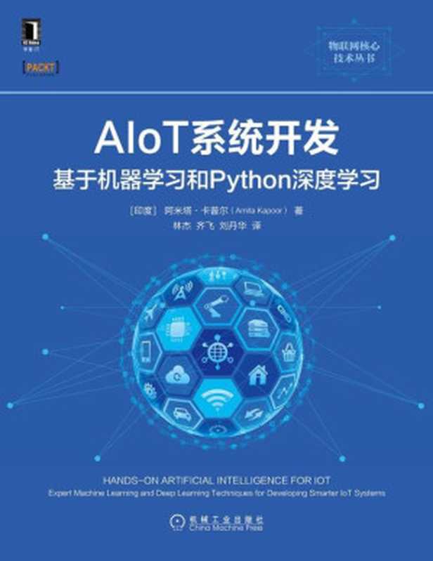 AIoT系统开发 基于机器学习和Python深度学习（(印度)阿米塔·卡普尔(Amita Kapoor)）（机械工业出版社 2021）