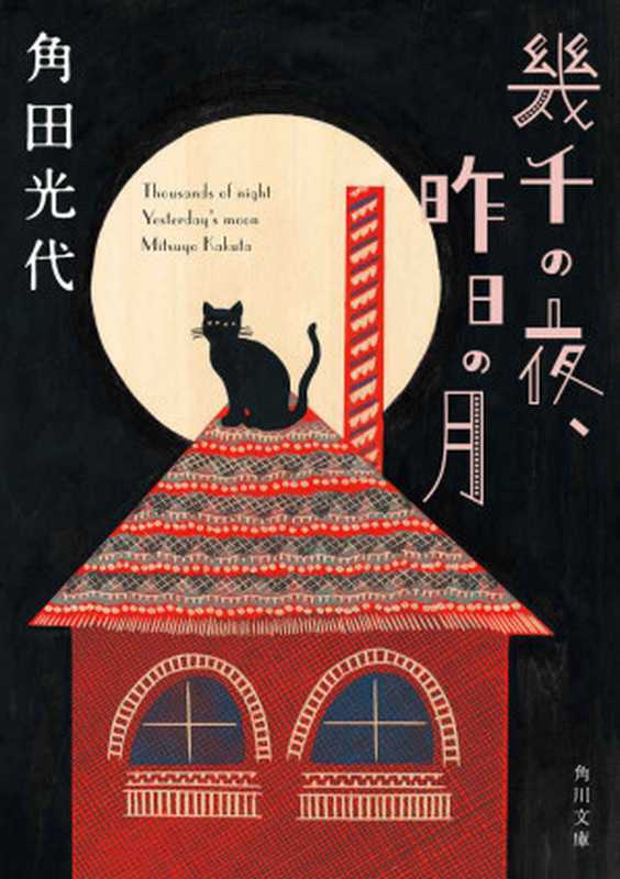 幾千の夜、昨日の月 (角川文庫)（角田 光代）（KADOKAWA   角川書店 2015）