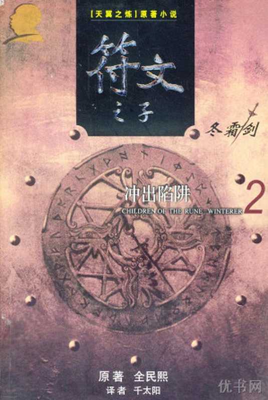 符文之子－2 冲出陷阱（[韩] 全民熙）（epub掌上书苑 2012）