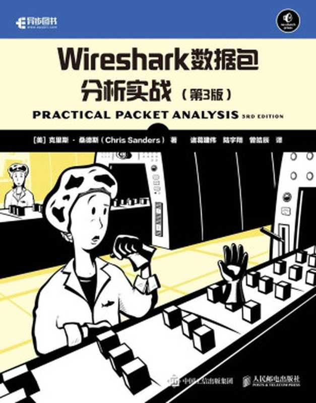 Wireshark数据包分析实战（第3版）(异步图书）（克里斯·桑德斯）（人民邮电出版社 2018）