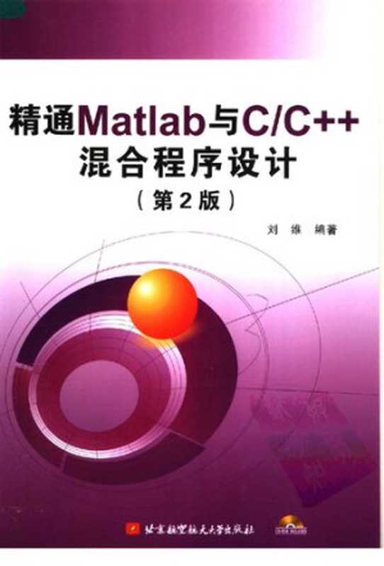 精通Matlab与C C++混合程序设计（刘维）（北京航空航天大学 2008）