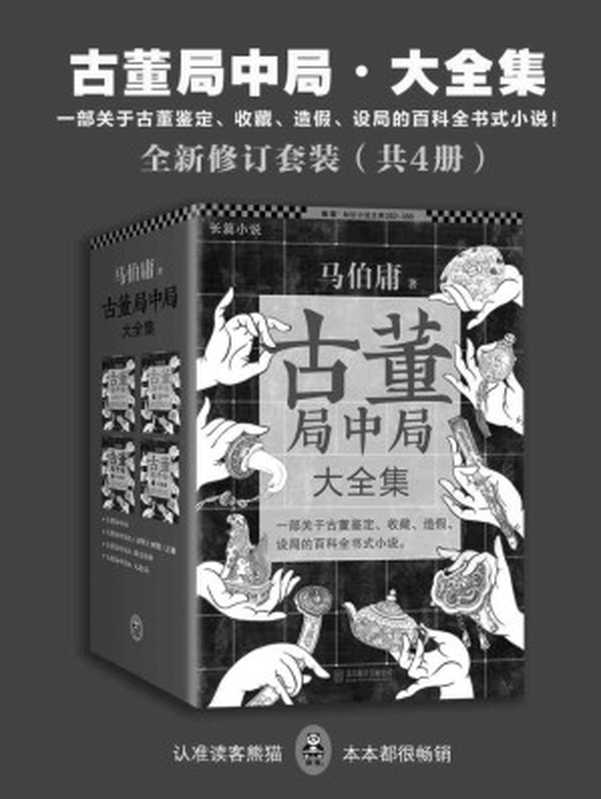 《古董局中局·大全集》全新修订套装（共4册）(读客知识小说文库)（马伯庸 [马伯庸]）（2015）