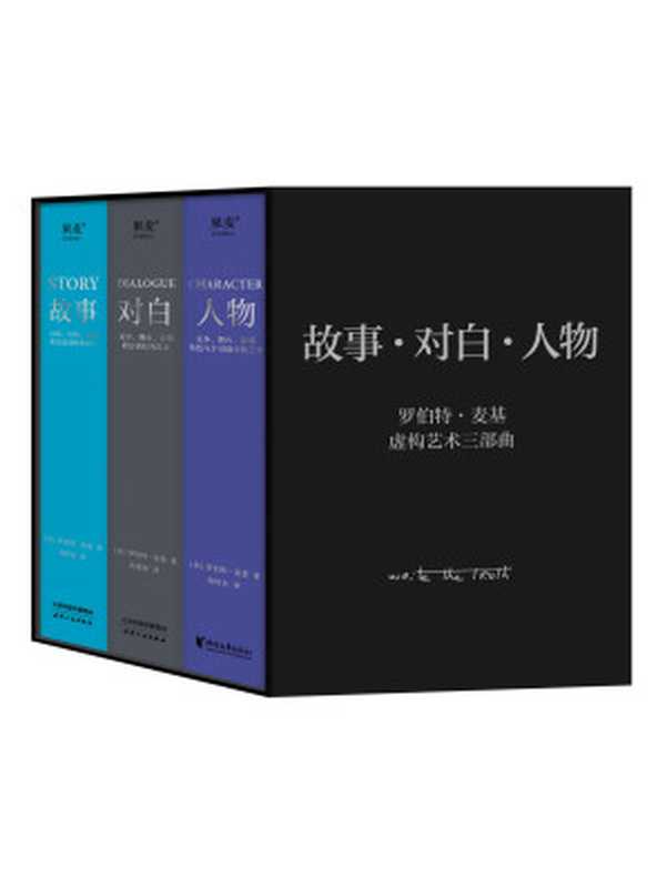 罗伯特·麦基虚构艺术三部曲（《故事》《对白》《人物》）(套装共3册）（罗伯特·麦基）（天津人民出版社， 浙江文艺出版社 2022）