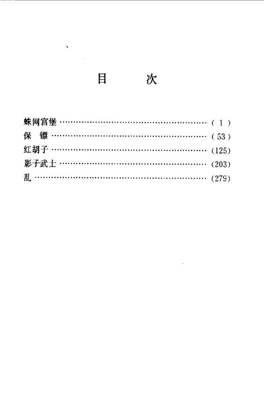 乱：黑泽明电影剧本选集（黑泽明）（中国电影出版社）