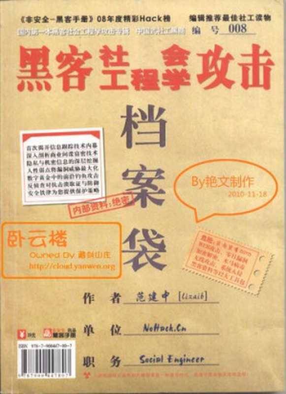 黑客社会工程学攻击（范建中）（2008）