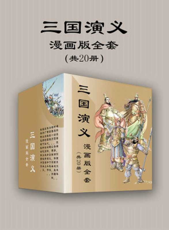 三国演义漫画版全套（共20册）（天津神界漫画， 古聖先賢）（浙江出版联合集团）