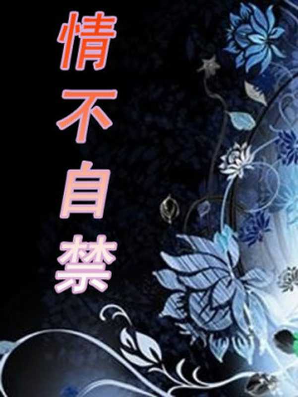 情不自禁（墨妖）（epub掌上书苑 2010）