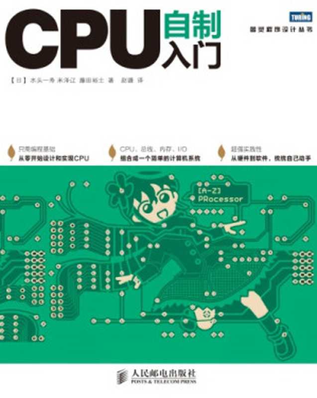 CPU自制入门（水头一寿， 米泽辽， 藤田裕士）（人民邮电出版社 2014）