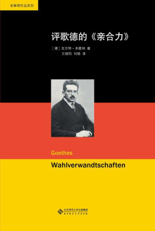 评歌德的《亲合力》（（德）瓦尔特·本雅明）（2016）