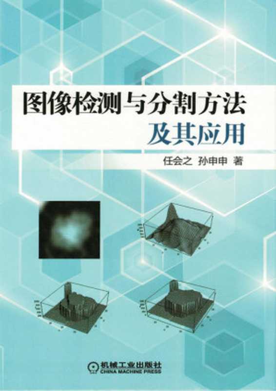 图像检测与分割方法及其应用（任会之、孙申申）