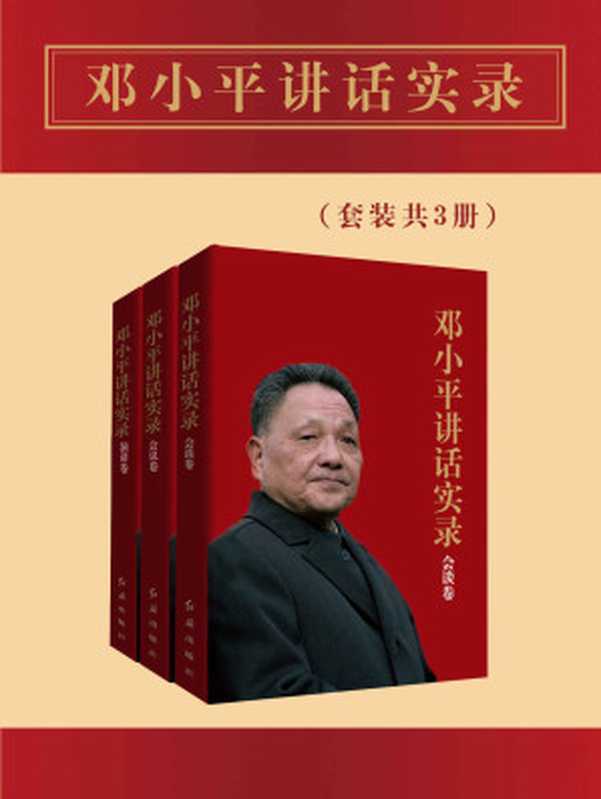 邓小平讲话实录（套装共3册）（全面了解邓小平，看他如何影响世界，改变中国！从伟人言语中回顾奋斗历程，再现改革发展的辉煌岁月！）（《邓小平讲话实录》编写组 [《邓小平讲话实录》编写组]）（北京新华先锋出版科技有限公司 2020）