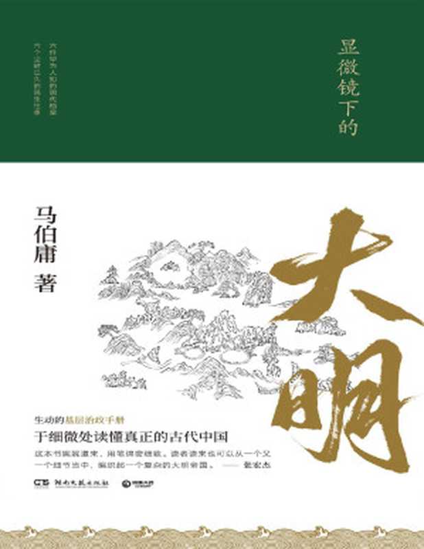 显微镜下的大明（马伯庸 [马伯庸]）（2019）