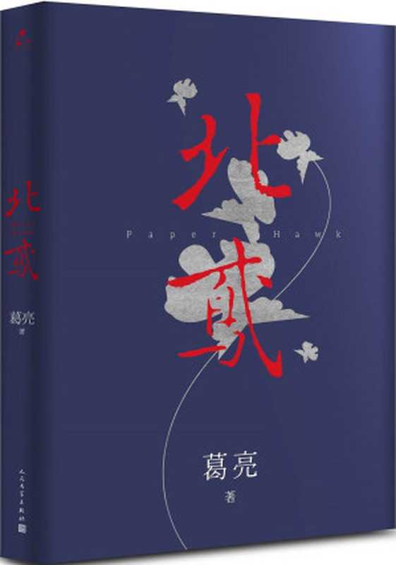 北鸢（葛亮）（人民文学出版社 2016）