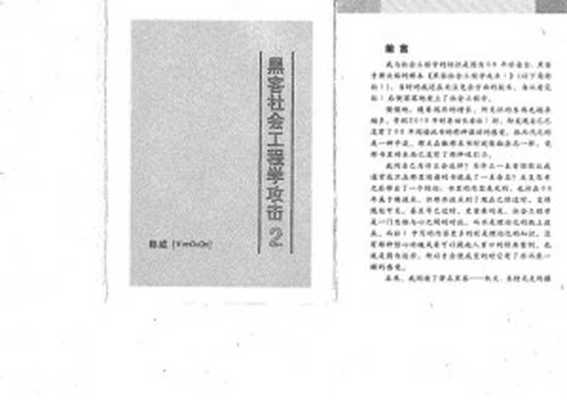 黑客社会工程学攻击 2（陈威）（iBooker it-ebooks）