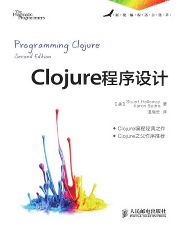 Clojure程序设计 (新锐编程语言集萃)（[美]Stuart Halloway & Aaron Bedra）（人民邮电出版社 2013）