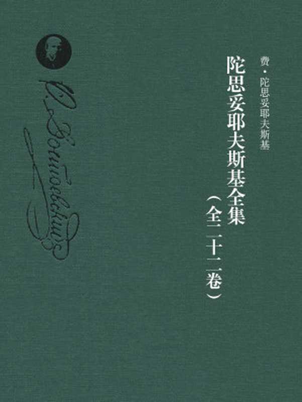 陀思妥耶夫斯基全集（全二十二卷）（【俄】陀思妥耶夫斯基）（2017）