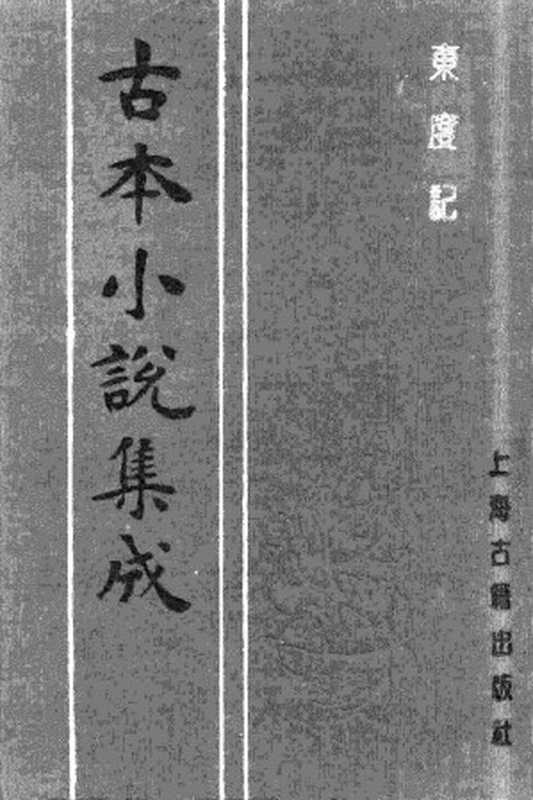 古本小说集成 2118 [明]清溪道人-东度记（崇祯序本）（四）（上海古籍出版社1994）（[明]清溪道人）（2017）