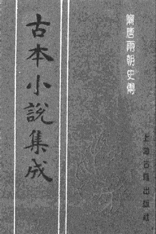 古本小说集成 3073 [明]罗贯中编辑-隋唐两朝史传（万历龚绍山刊）（中）（上海古籍出版社1994）（[明]罗贯中编辑）（2017）