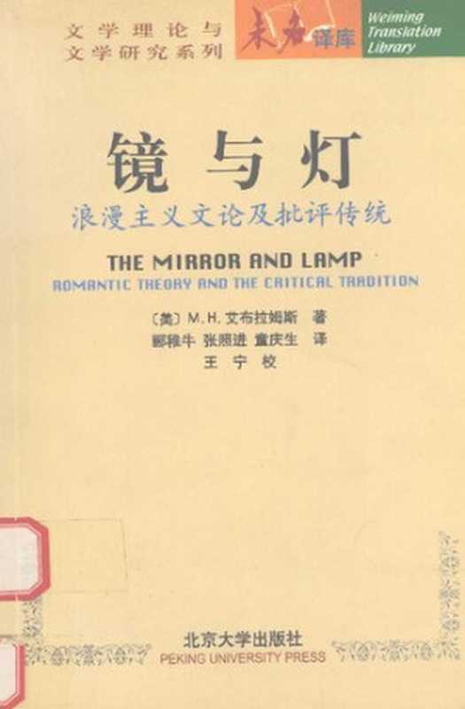 镜与灯： 浪漫主义文论及批评传统（M·H·艾布拉姆斯）（北京大学出版社 2004）