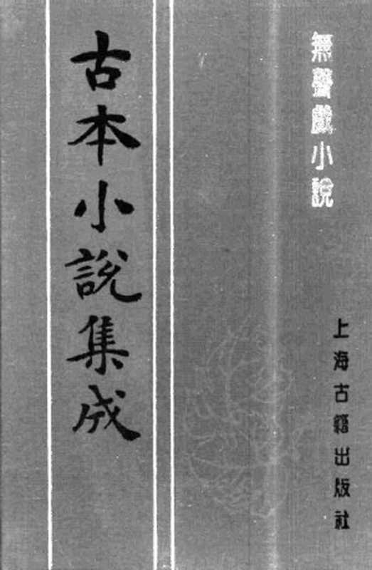 古本小说集成 1047 [清]李渔编-无声戏小说（清刊本）（下）（上海古籍出版社1994）（[清]李渔编）（2016）