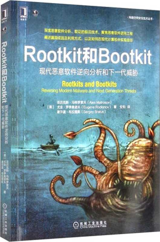 Rootkit和Bootkit：现代恶意软件逆向分析和下一代威胁（亚历克斯·马特罗索夫）（机械工业出版社 2023）