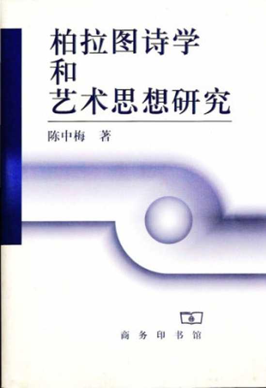 柏拉圖詩學和藝術思想研究（陳中梅）（商務印書館 1999）