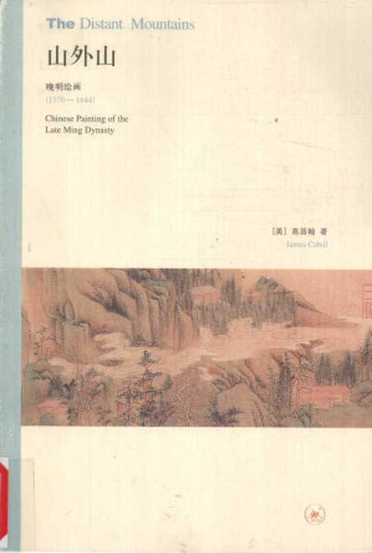 山外山： 晚明绘画（1570－1644）（[美国] 高居翰）（生活·读书·新知三联书店 2009）