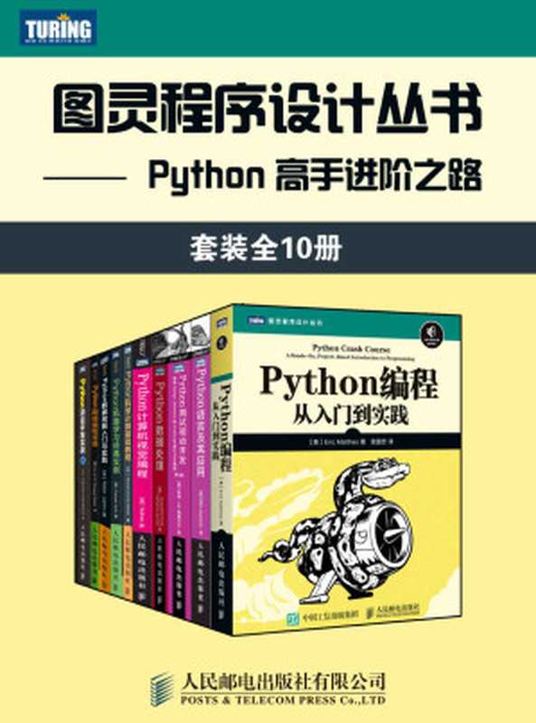 图灵程序设计丛书：Python 高手进阶之路（套装全10册）【图灵出品！内含常年排名美亚及国内亚马逊编程入门类榜首书籍，豆瓣评分9.1！一套书搞定Python编程所有知识点！从小白到高手！】（Jan Erik Solem & 萨卡尔 & 卢布诺维克 & Robert Layton & 埃里克·马瑟斯 & 赫曼塔·库玛·梅赫塔 & BePROUD股份有限公司 & 杰奎琳·凯泽尔 & 凯瑟琳·贾缪尔 & 普拉提克·乔西 & 哈利·帕西瓦尔）（人民邮电出版社有限公司 2018）