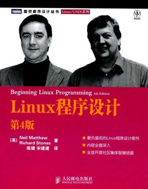 Linux程序设计(第4版) (图灵程序设计丛书·Linux UNIX系列)（马修(Neil Matthew)，陈健&宋健建 译 ）（人民邮电出版社 2010）