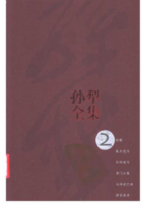 孙犁全集 第2卷 铁木前传（孙犁著）（人民文学出版社 2010）