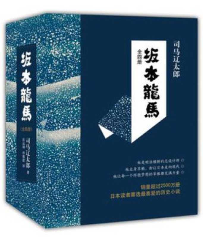 坂本龙马=竜馬がゆく（〔日〕司马辽太郎，岳远坤，孙雅甜）（南海出版公司 2015）