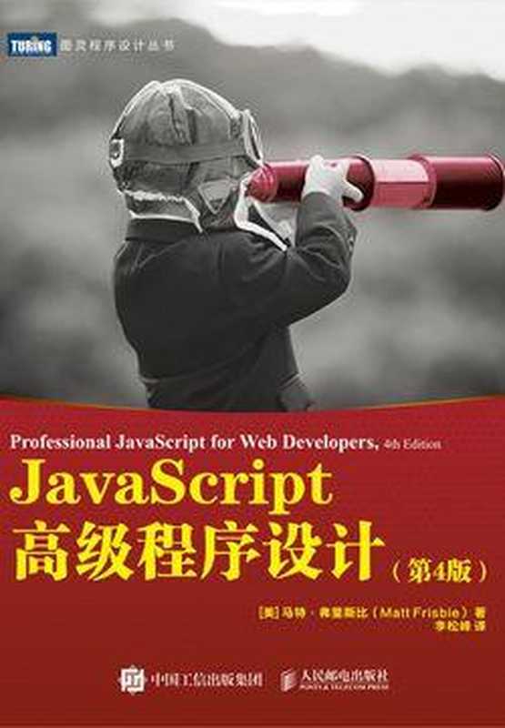 JavaScript高级程序设计（第4版）（马特·弗里斯比）