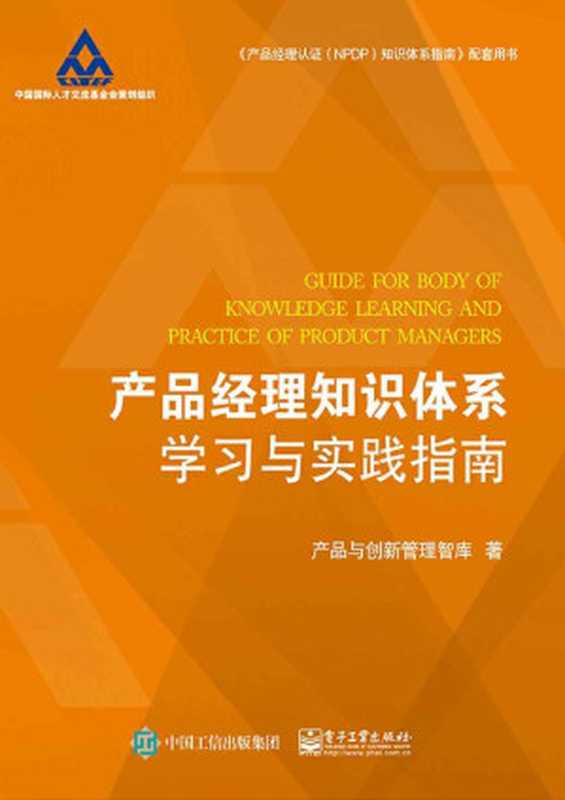 产品经理知识体系学习与实践指南（产品与创新管理智库）（电子工业出版社 2019）