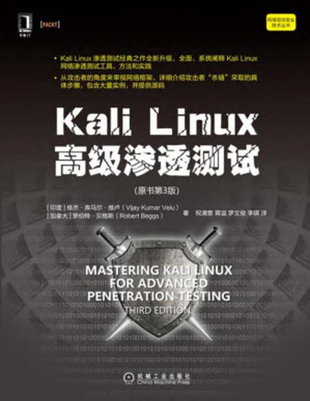 Kali Linux高级渗透测试（原书第3版）（维杰·库马尔·维卢 (Vijay Kumar Velu)， 罗伯特·贝格斯 (Robert Beggs)）（机械工业出版社 2018）