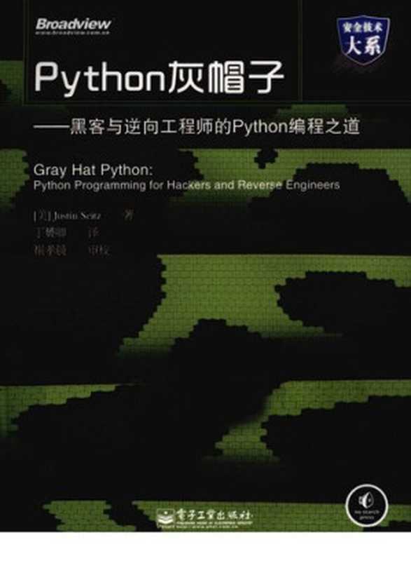 Python灰帽子： 黑客与逆向工程师的Python编程之道（Justin Seitz）（电子工业出版社 2011）