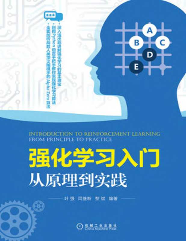 强化学习入门：从原理到实践（叶强 & 闫维新 & 黎斌）（电子工业出版社 2020）