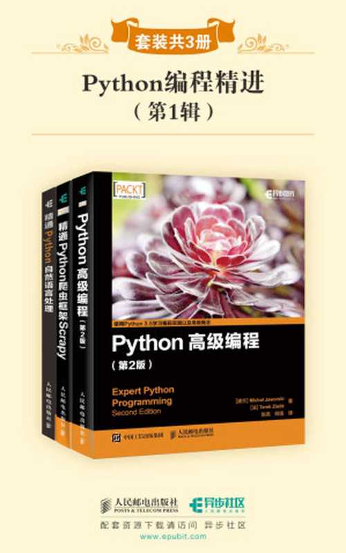 Python编程精进(第1辑)(套装共3册)（异步图书）（贾沃斯基 & 莱德 & 迪米特里奥斯 & 考奇斯·劳卡斯 & 乔普拉 & 乔希 & 摩突罗 [贾沃斯基]）（人民邮电出版社 2018）