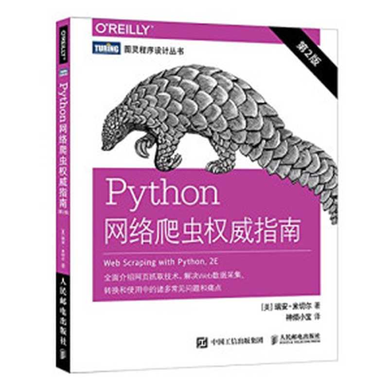 Python网络爬虫权威指南（第 2 版）（米切尔）（人民邮电出版社 2019）