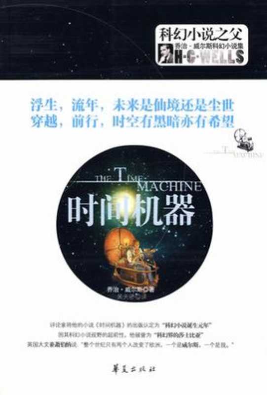 时间机器（[美] H·G·威尔斯）（epub掌上书苑 2012）