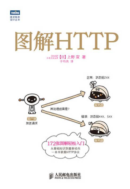 圖解HTTP (圖靈程序設計叢書)（[日]上野 & 宣 [[日]上野 & 宣]）（人民郵電出版社 2014）