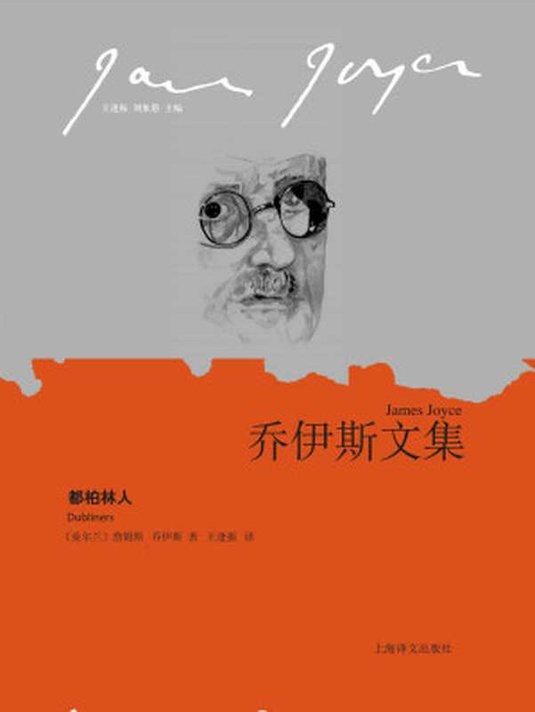 都柏林人（詹姆斯·乔伊斯(James Joyce)）（上海译文出版社 2013）