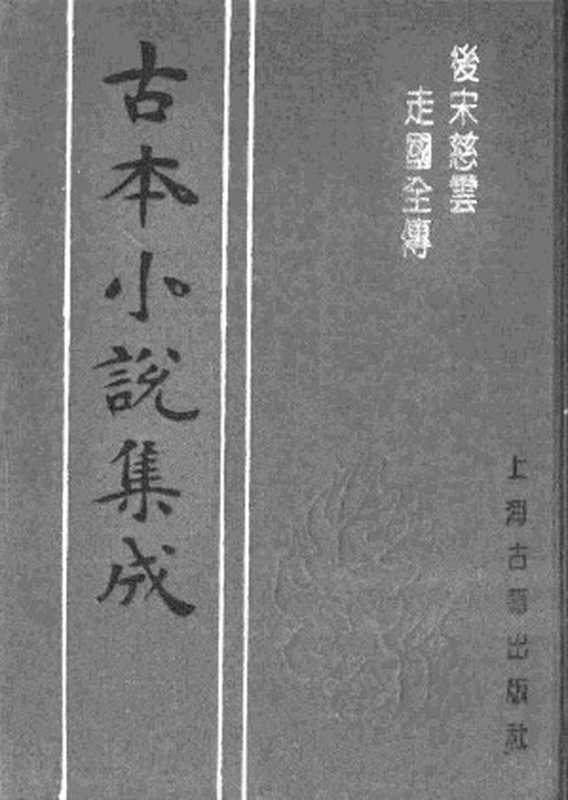 古本小说集成 3088 [清]不题撰人-后宋慈云走国全传（素心堂刊）（上）（上海古籍出版社1994）（[清]不题撰人）（2017）