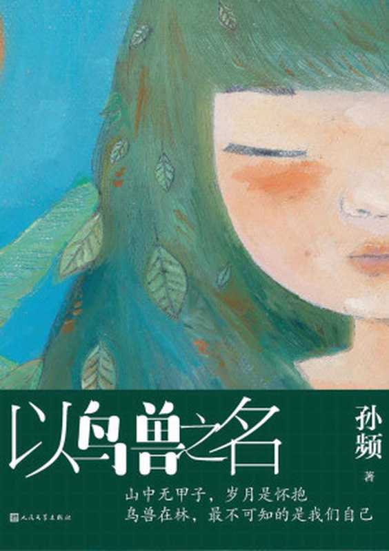 以鸟兽之名（一个迷雾缭绕的作品；当代版的《桃花源记》；余华、格非、毕飞宇、苏童等名家联袂推荐；我知道的是我一无所知）（孙频）（人民文学出版社 2021）