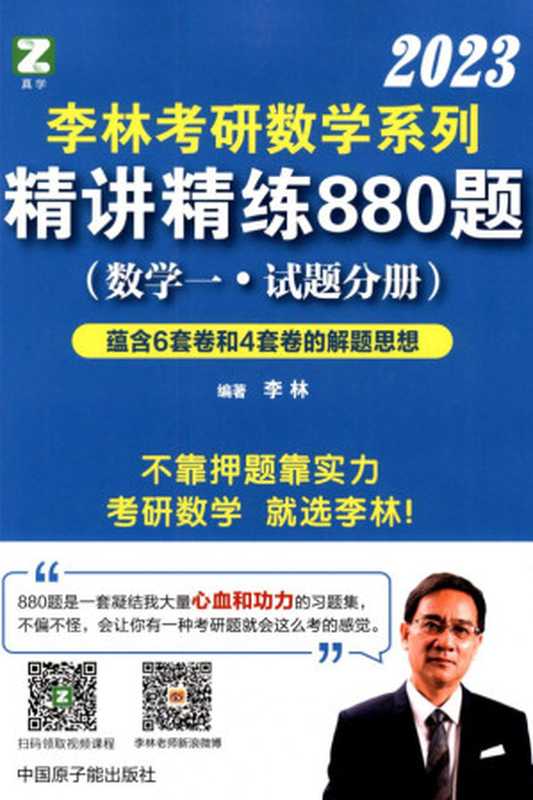 李林考研数学精讲精练880题 （数学一•试题分册）（李林）