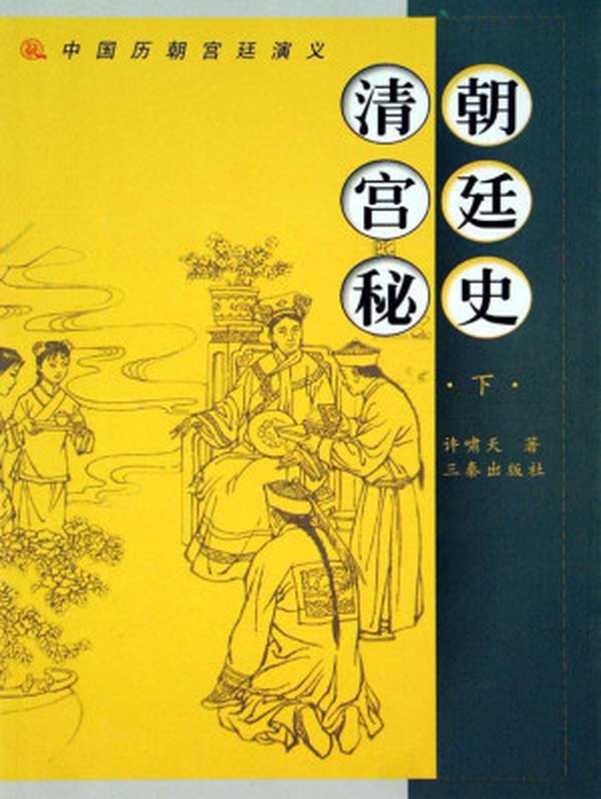 清朝宫廷秘史（下） (中国历朝宫廷演义)（许啸天）（三秦出版社 2006）