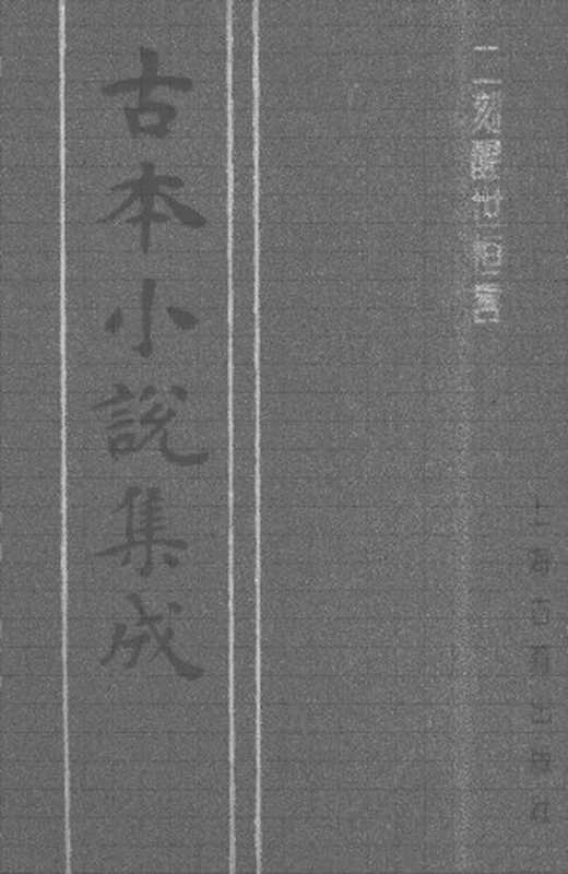 古本小说集成 2008 [清]心远主人编次-二刻醒世恒言（雍正刻本）（下）（上海古籍出版社1994）（[清]心远主人编次）（2017）