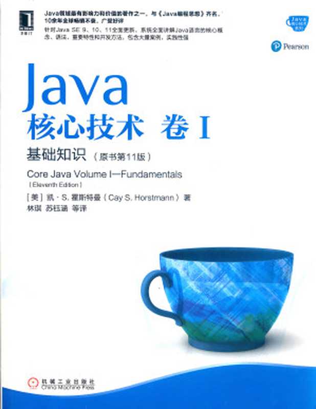 Java核心技术 卷I 基础知识 (原书第11版)（[美] 凯 S. 霍斯特曼（Cay S. Horstmann））（机械工业出版社 2020）