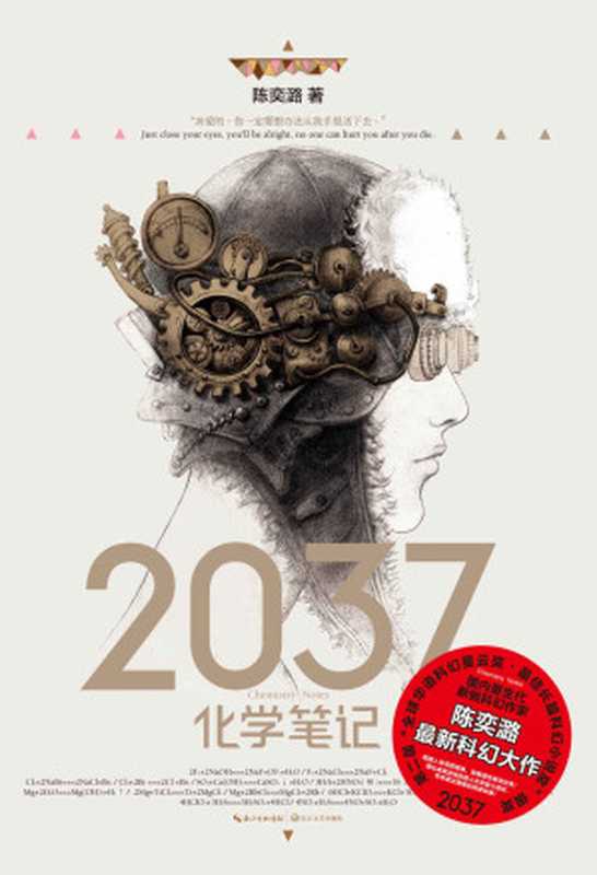 2037化学笔记（两届全球华语科幻星云奖长篇科幻小说奖、最佳科幻图书奖得主作品）（陈奕潞）（2018）