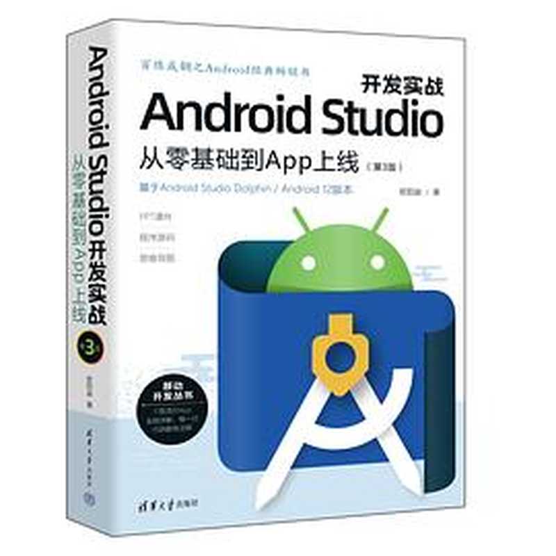 Android Studio从零基础到APP上线第3版 第11-20章（欧阳燊）（清华大学出版社 2022）