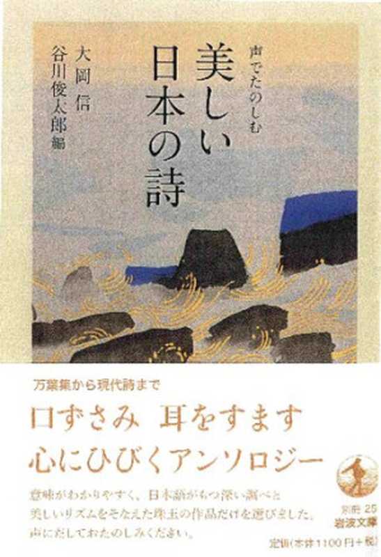 声でたのしむ　美しい日本の詩（大岡信， 谷川俊太郎）（岩波書店 2020）